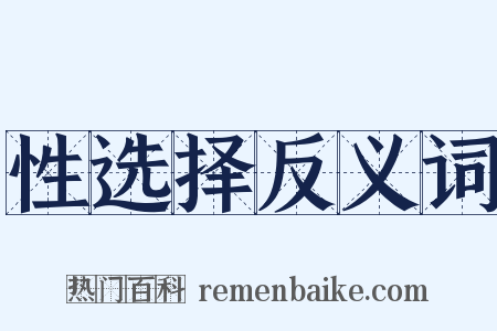 性选择反义词是什么意思的图片